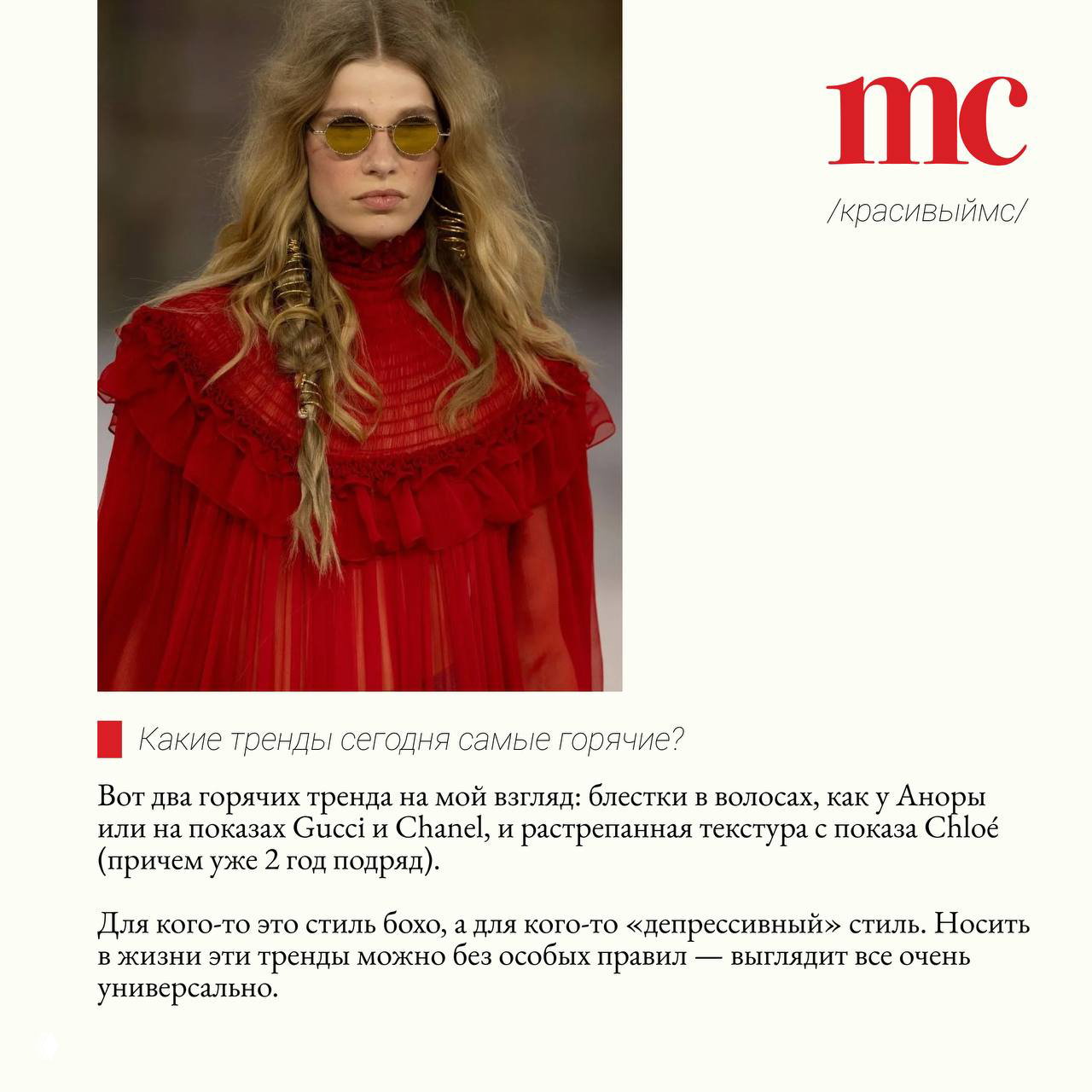 Модель на подиуме в красном платье с распущенными или частично заплетёнными волосами — иллюстрация бохо-тренда и текстовых комментариев о блеске и текстуре волос.