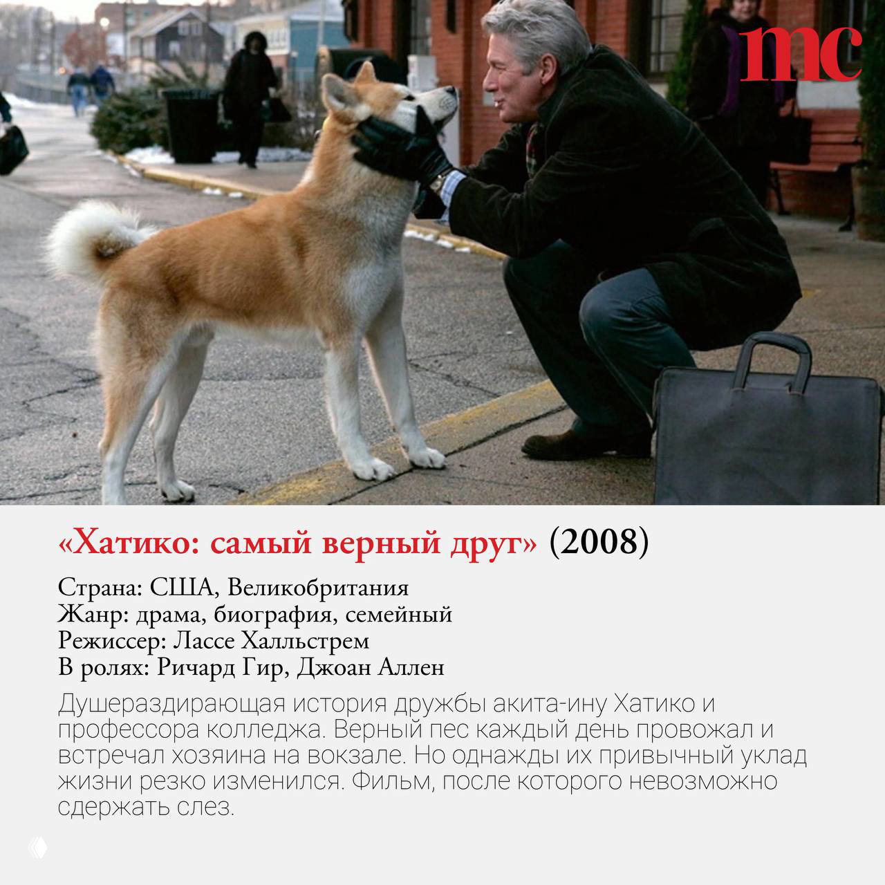 Кадр из «Хатико: самый верный друг» (2008): трогательная встреча мужчины и собаки акита на платформе станции, тёплый семейный эпизод подборки.