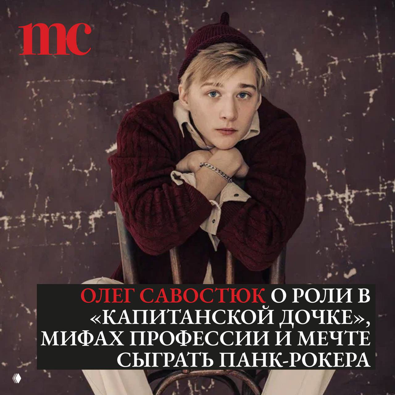 Олег Савостюк: интервью в рубрике «Герои МС»