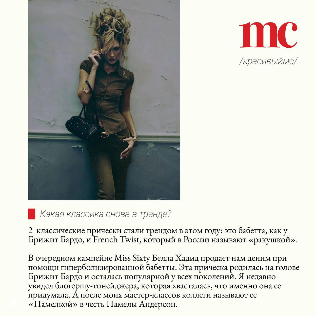 Съёмочный кадр с ретро-укладкой в стиле бабетты: классическая причёска, демонстрация вечной классики и упоминание French Twist как тренда в журнале.