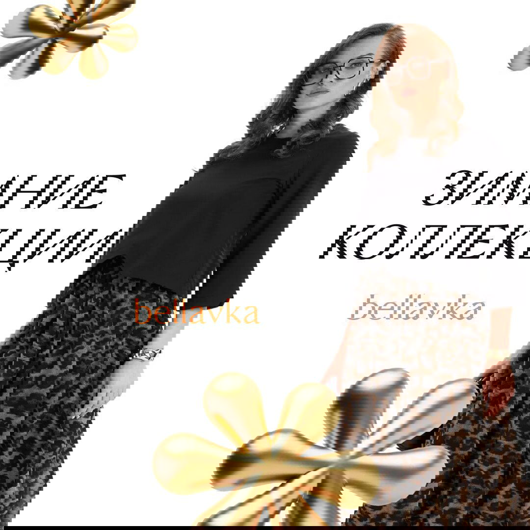 Согреваем красотой этой зимой с Bellavka