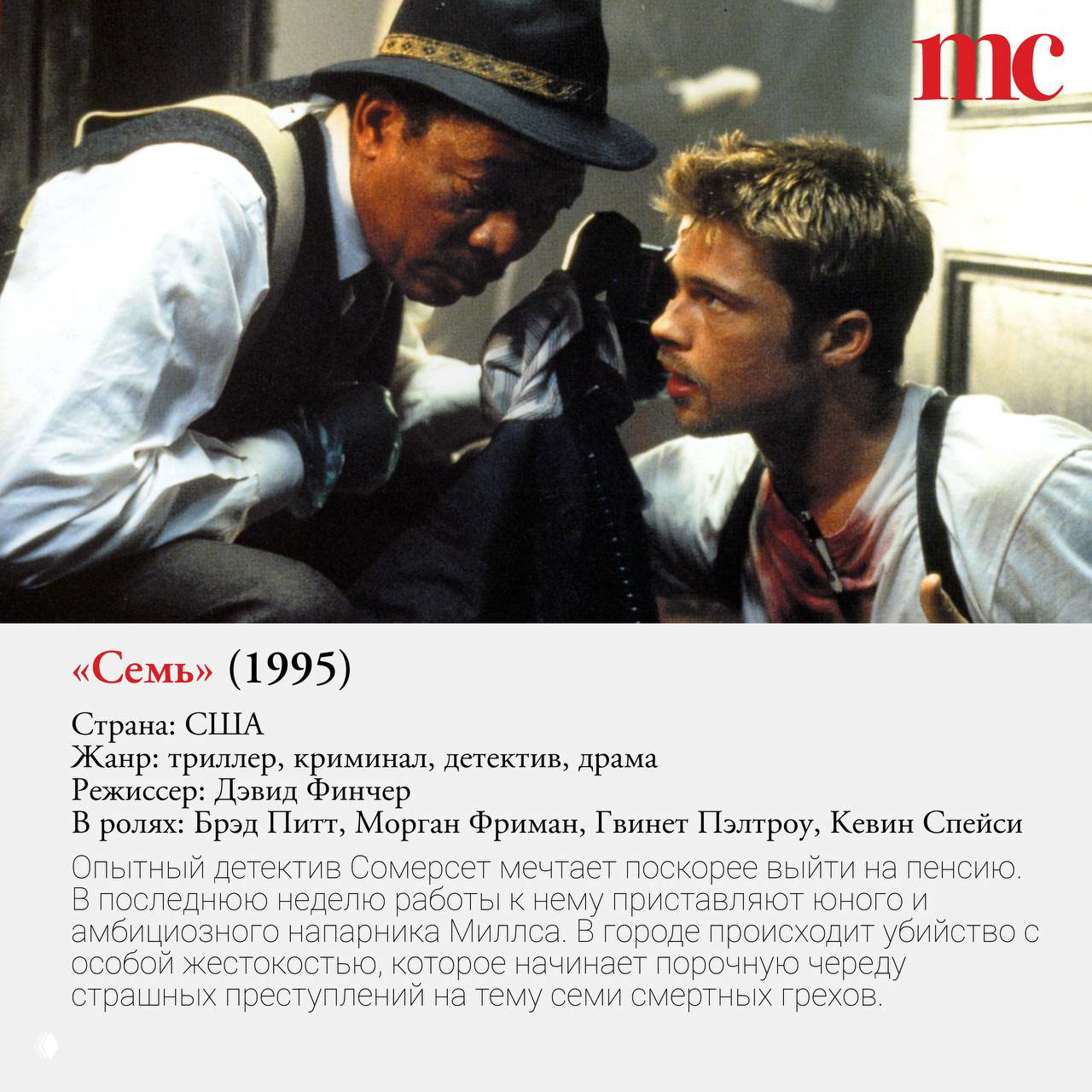 Кадр из фильма «Семь» (1995): детективная сцена с Брэдом Питтом и Морганом Фриманом, мрачная атмосфера криминального триллера в подборке.