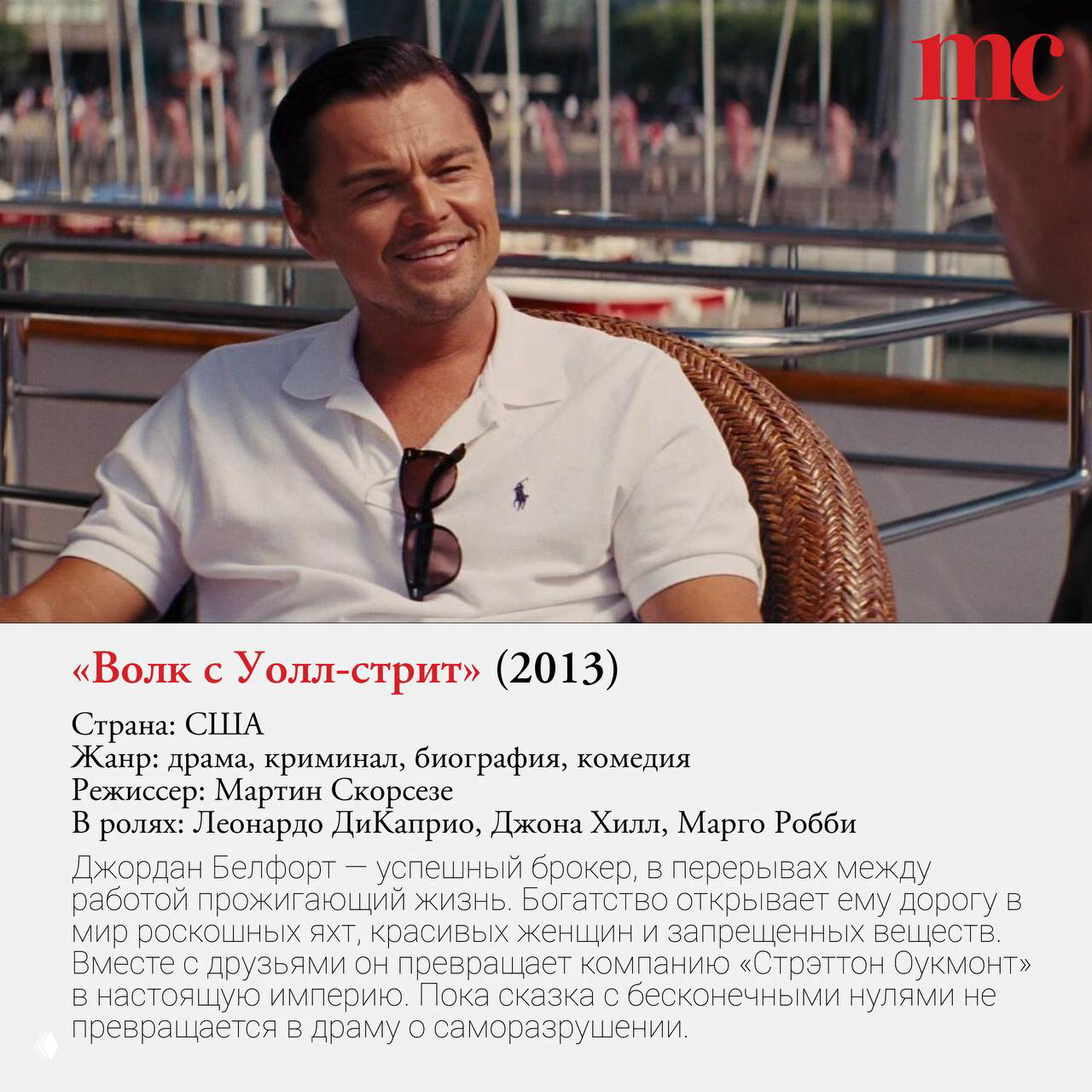Кадр из «Волк с Уолл-стрит» (2013): Леонардо ДиКаприо улыбается на яхте, образ роскоши и безумного успеха в биографической драме о биржевом брокере.