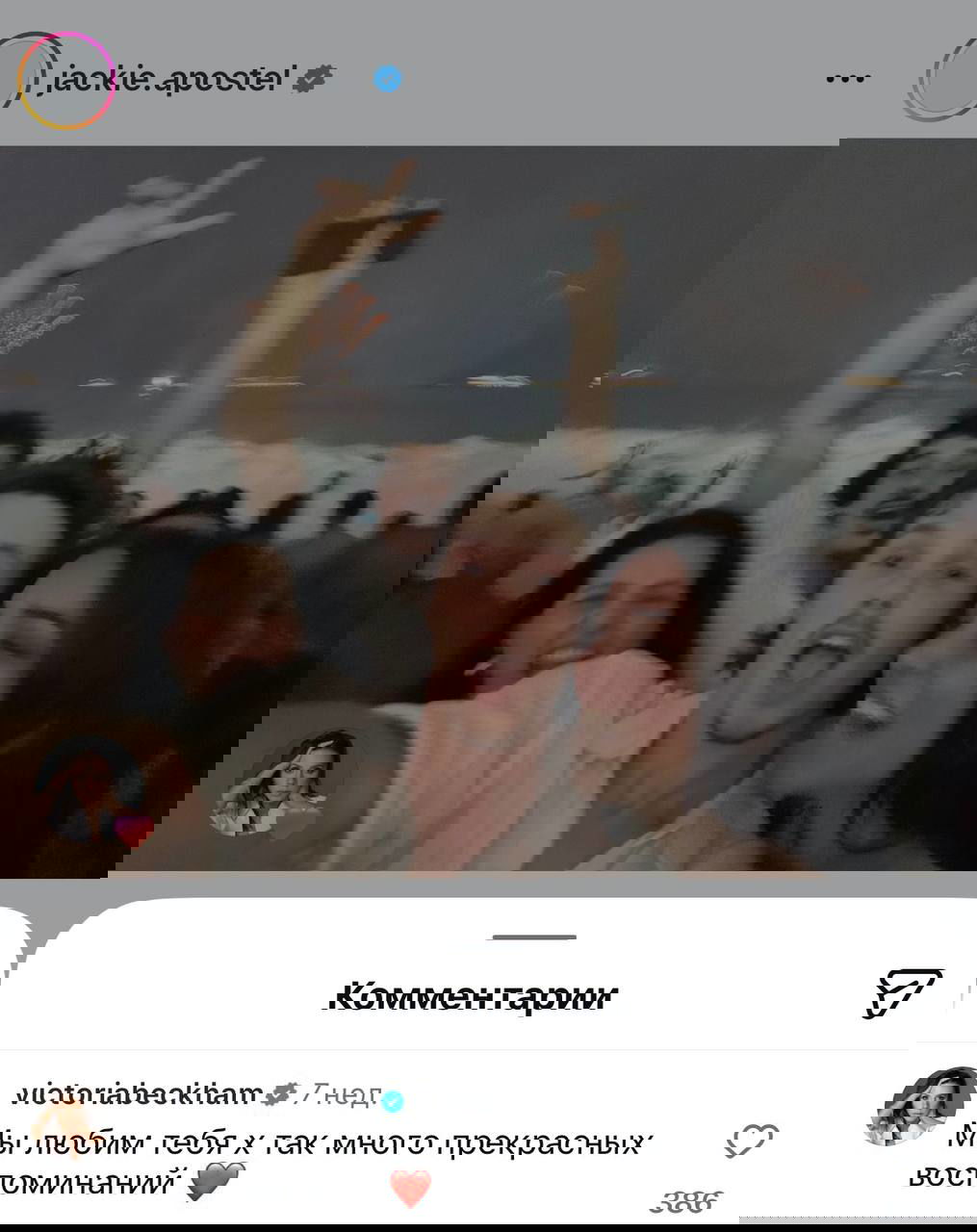 Размытое групповое селфи с Джейком/Крузом и друзьями на вечеринке — радостная атмосфера и заметные комментарии Виктории под постом.