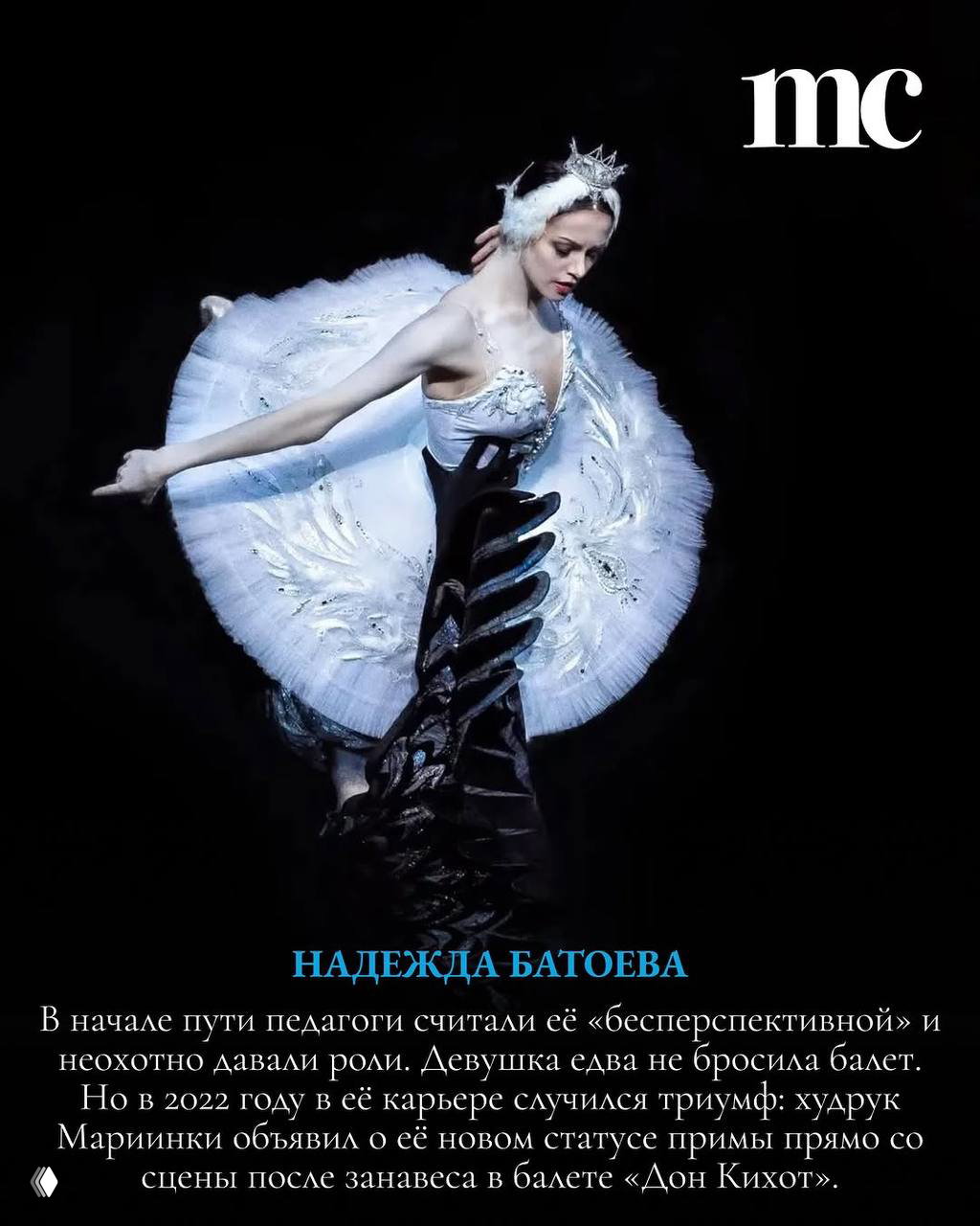 Балерина в образе лебедя на тёмном фоне, ширина пачки и пластика рук подчёркивают сценическую хореографию и драматизм номера