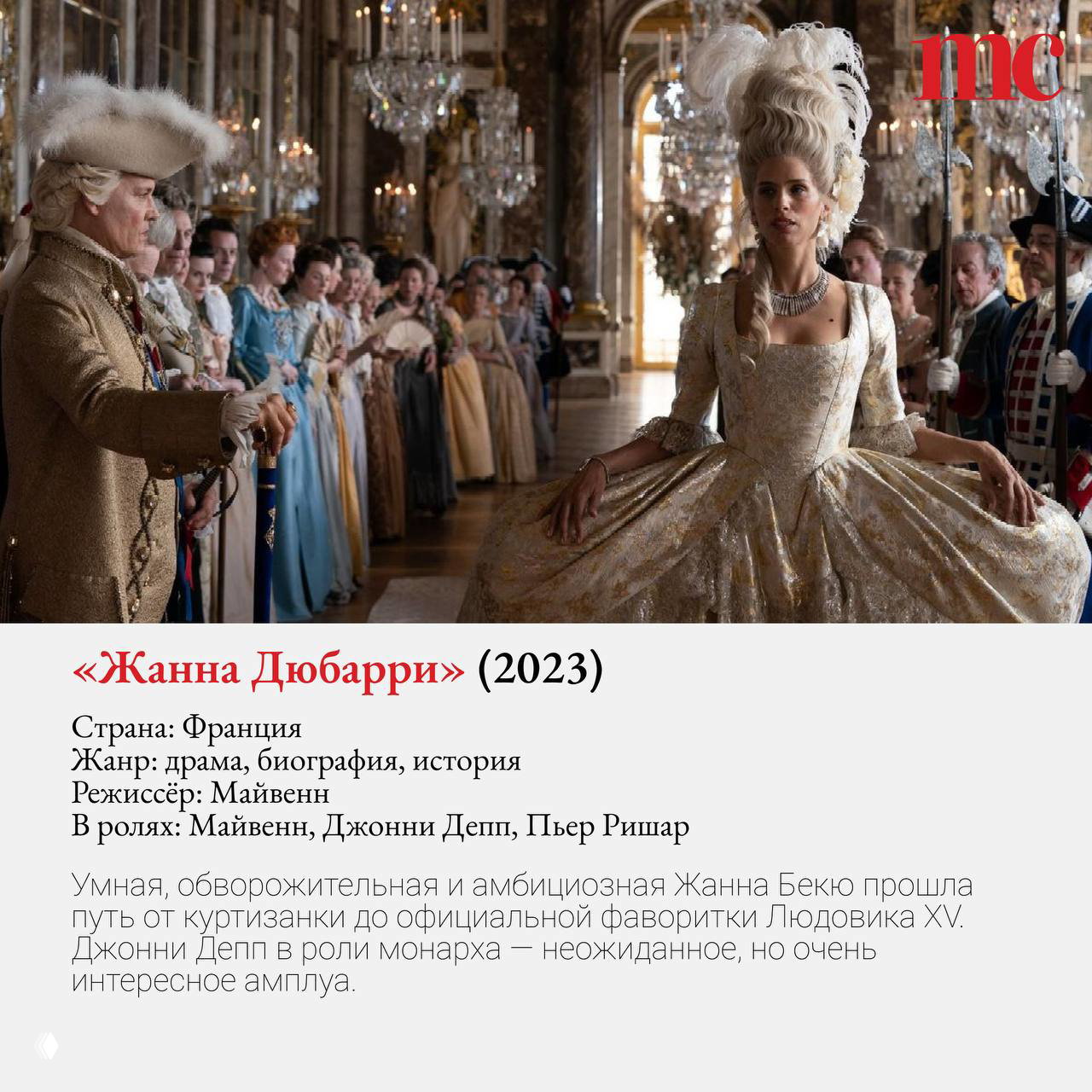 Кадр из фильма «Жанна Дюбарри» (2023): пышные придворные костюмы во дворце, героиня в роскошном платье и атмосфера XVIII века.