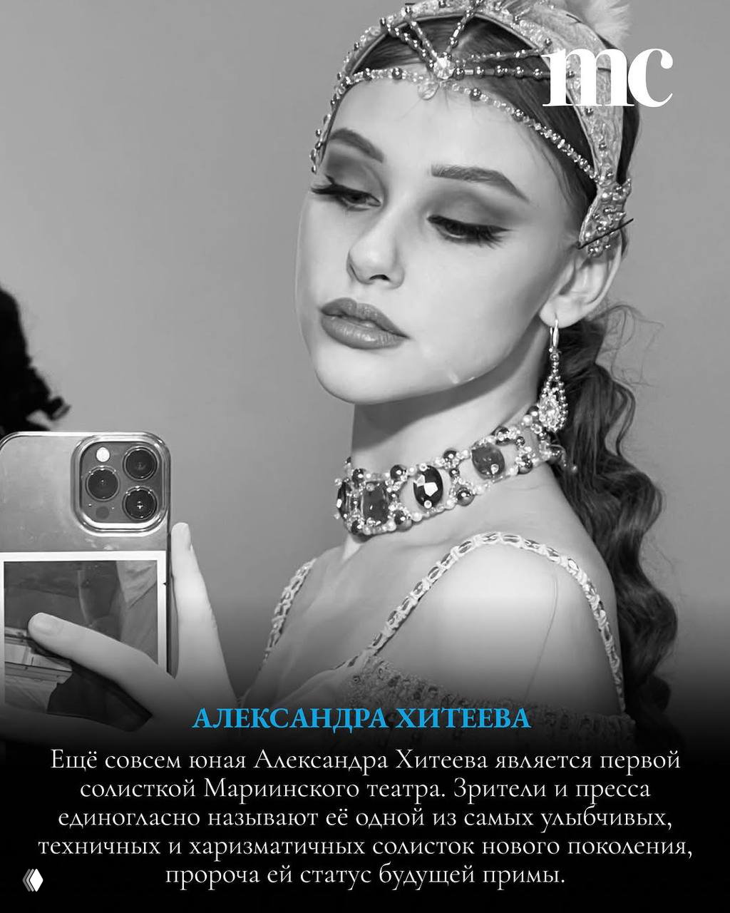 Чёрно-белый портрет балерины с аксессуарами и телефоном в руке, кадр в стиле бекстейджа и элементы сценического макияжа