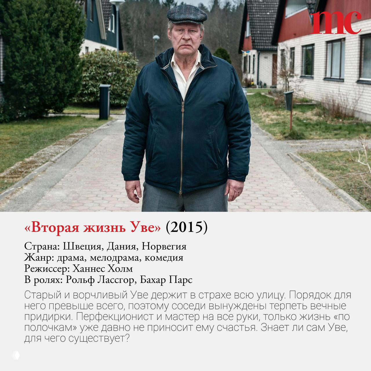 Кадр из «Вторая жизнь Уве» (2015): пожилой мужчина стоит на улице жилого квартала, строгий облик героя и спокойная скандинавская атмосфера фильма.