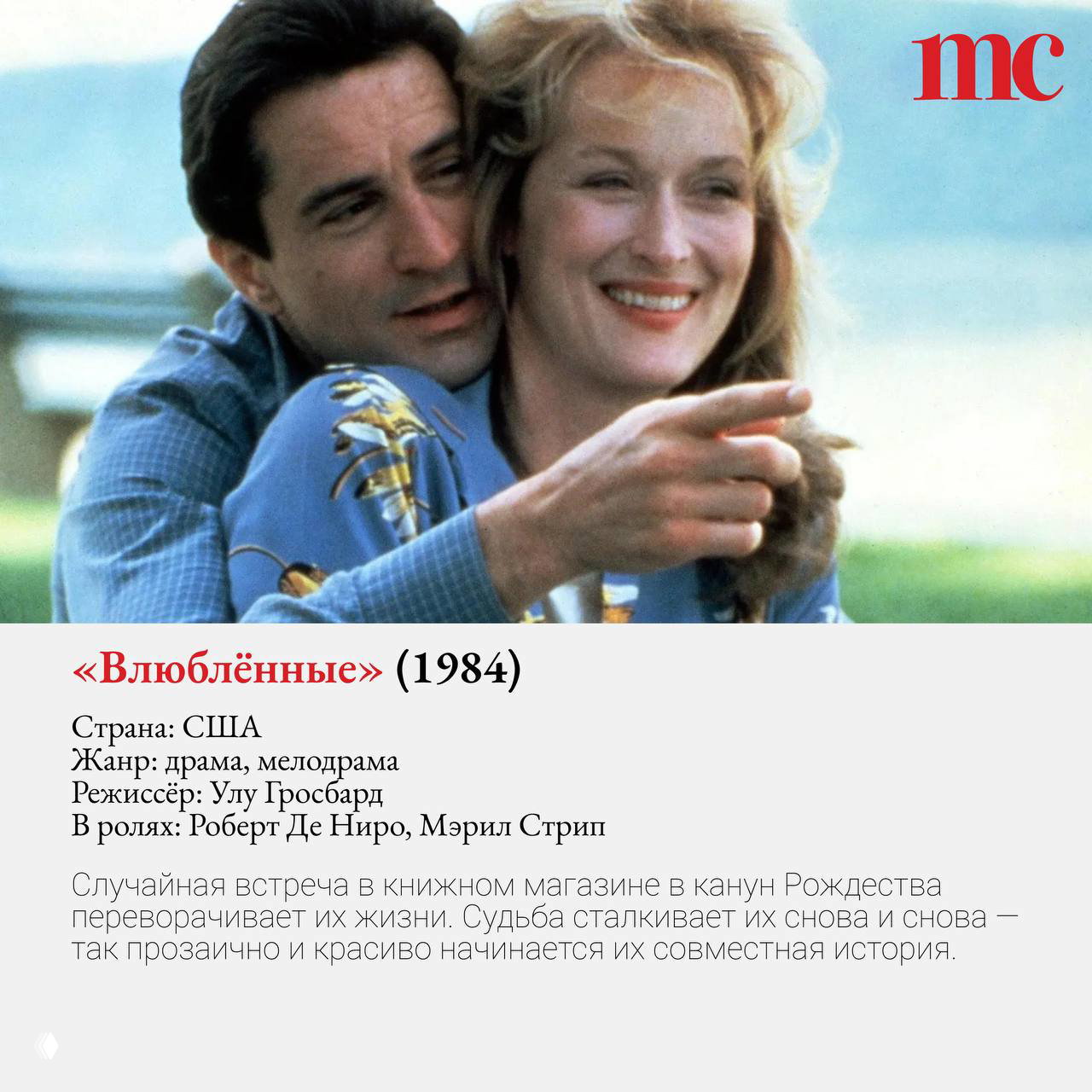 Сцена из фильма «Влюблённые» (1984): Роберт Де Ниро и Мэрил Стрип в тёплом, интимном моменте на открытом воздухе у воды.