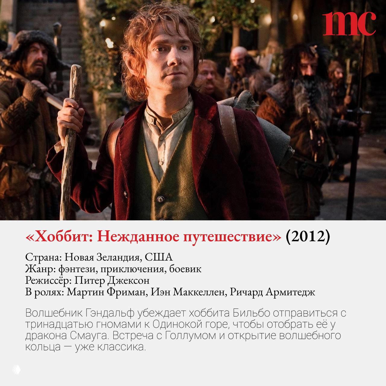 Кадр из «Хоббит: Нежданное путешествие» (2012): Бильбо с посохом и спутниками-гномами на фоне деревенской сцены перед началом путешествия.