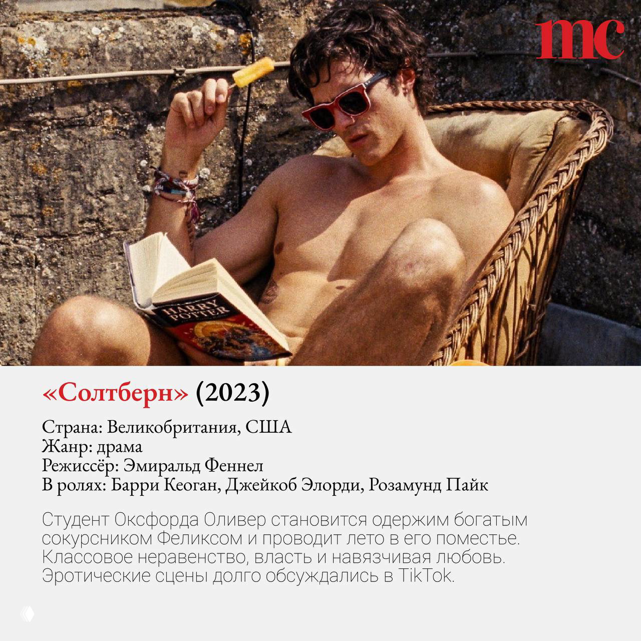 Сцена из «Солтберн» (2023): молодой человек в солнечный день на шезлонге читает книгу, напряжённая атмосфера и летний антураж.