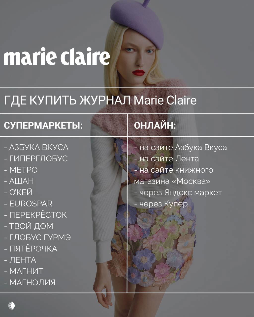 Где купить журнал Marie Claire?