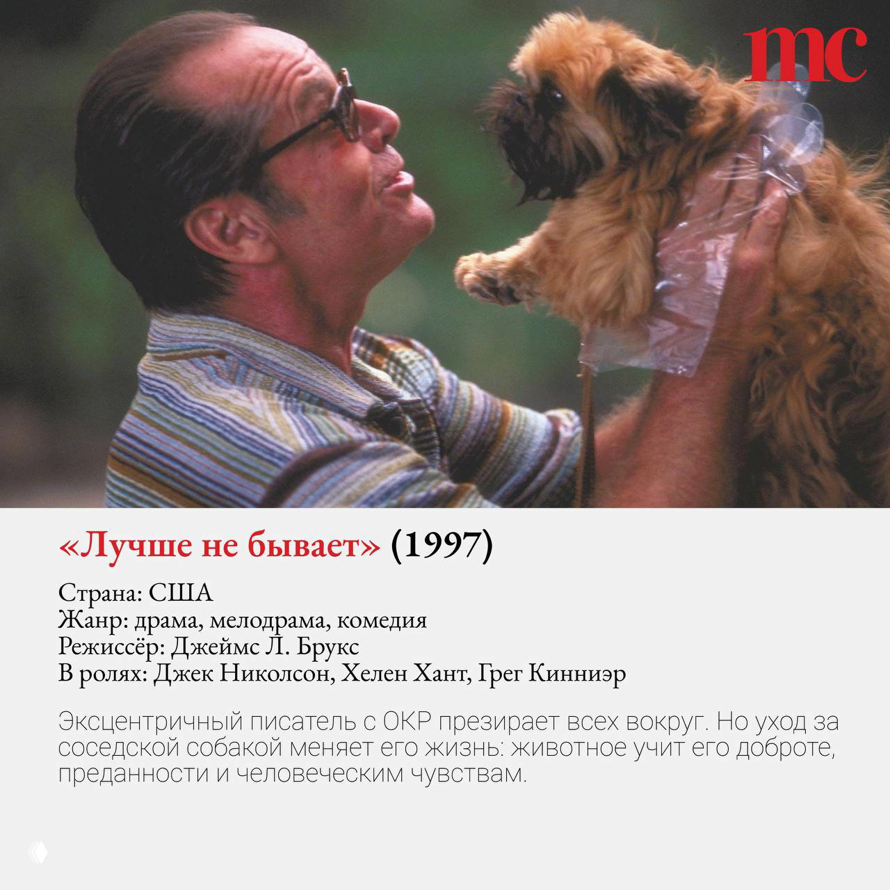 Кадр из фильма «Лучше не бывает» (1997): Джек Николсон держит небольшую пушистую собаку, сцена передаёт тёплую ироничную тональность картины.