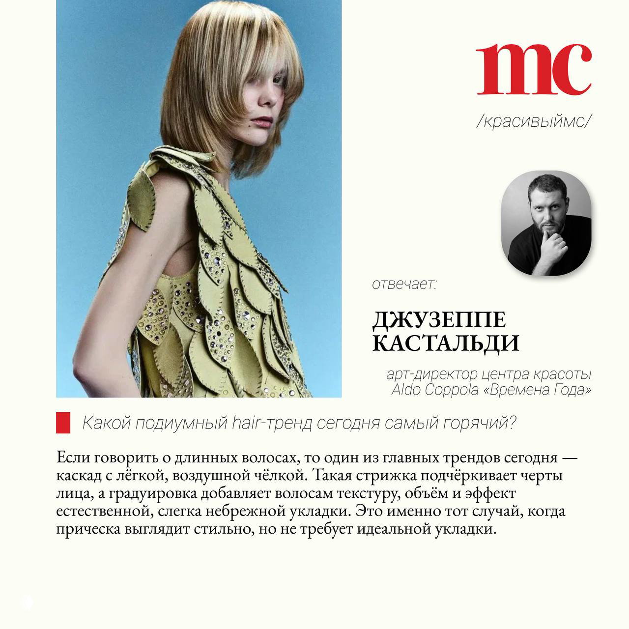 Страничка журнала с портретом и текстом: фото Джузеппе Кастальди и поясняющий блок о новых hair-трендах и итальянском бобе