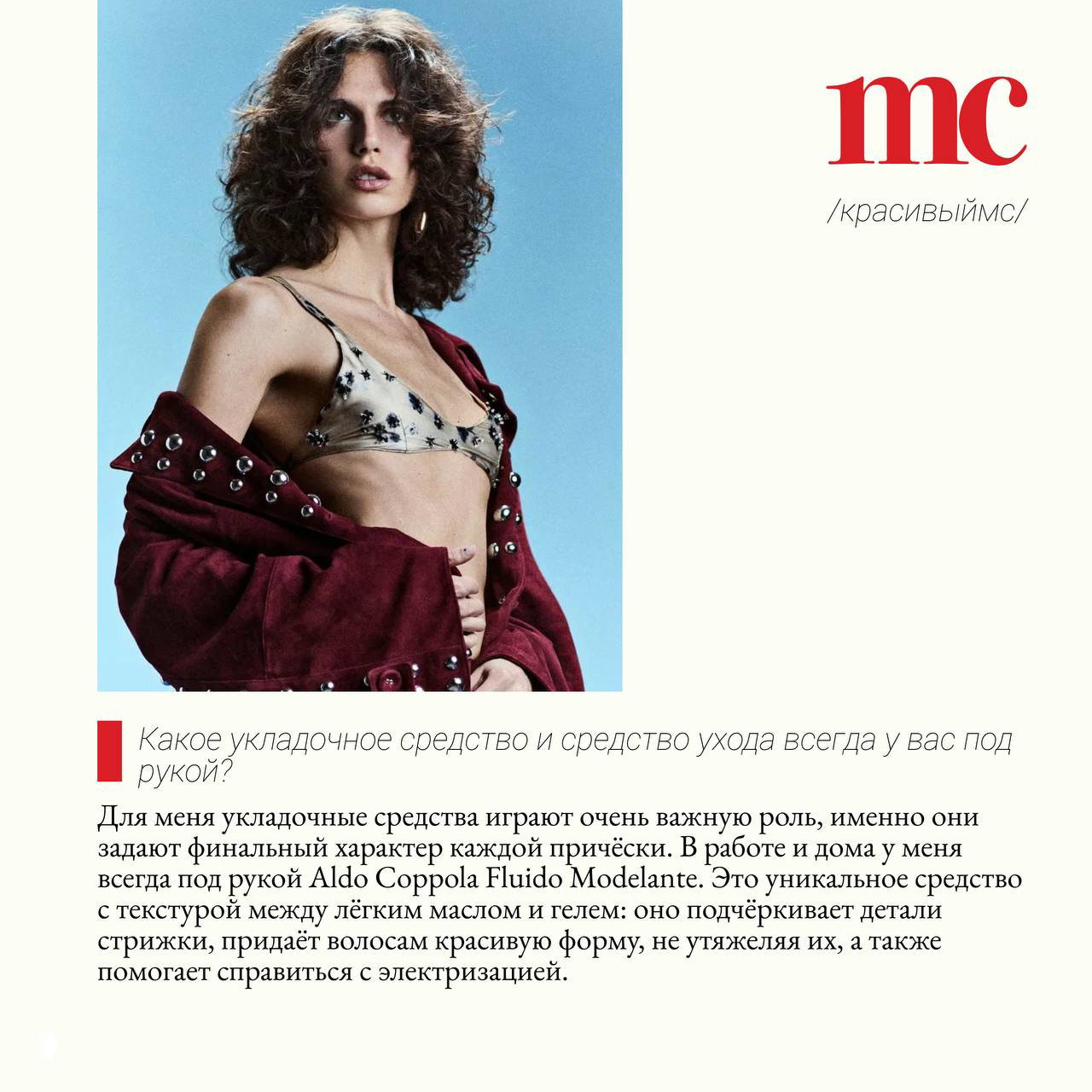 Редакционная страница с кудрявой моделью и текстом интервью, иллюстрация тренда на естественный объём и текстуру причёски