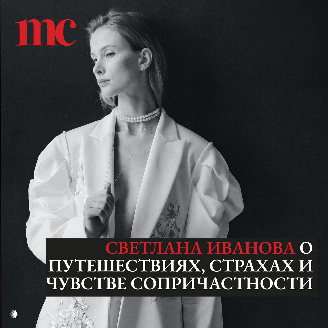 Светлана Иванова о путешествиях, страхах и сопричастности