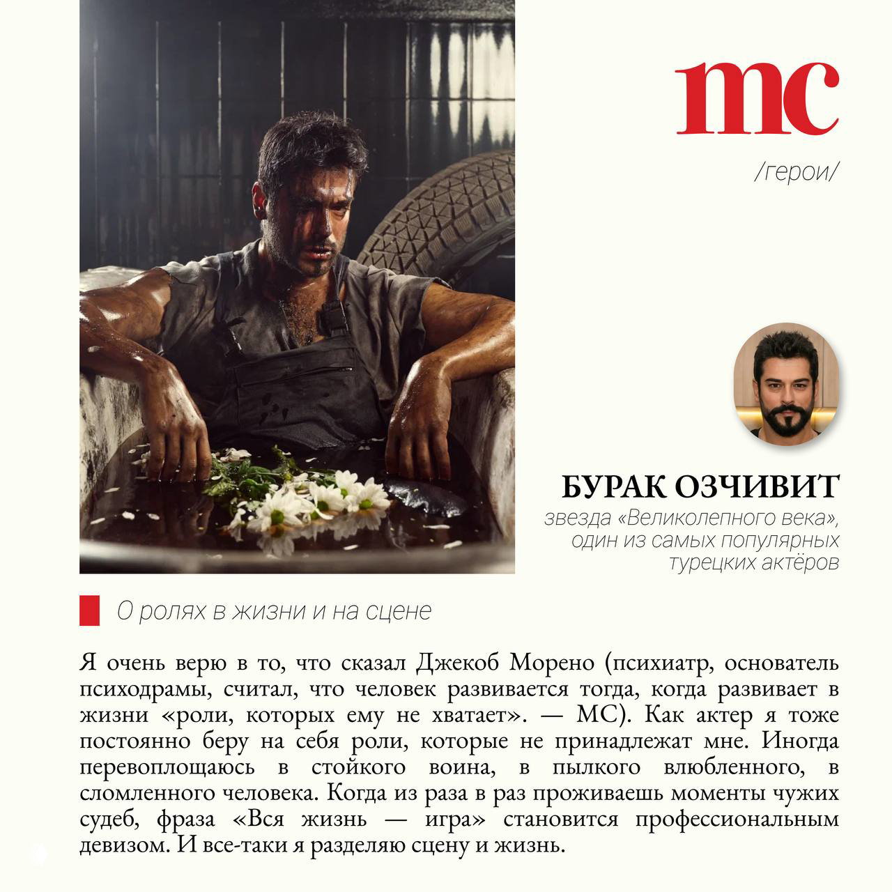 Бурак Озчивит сидит в металлической ванне среди шин и автозапчастей: тело и лицо в художественной «грязи», эмоциональный образ актёра.