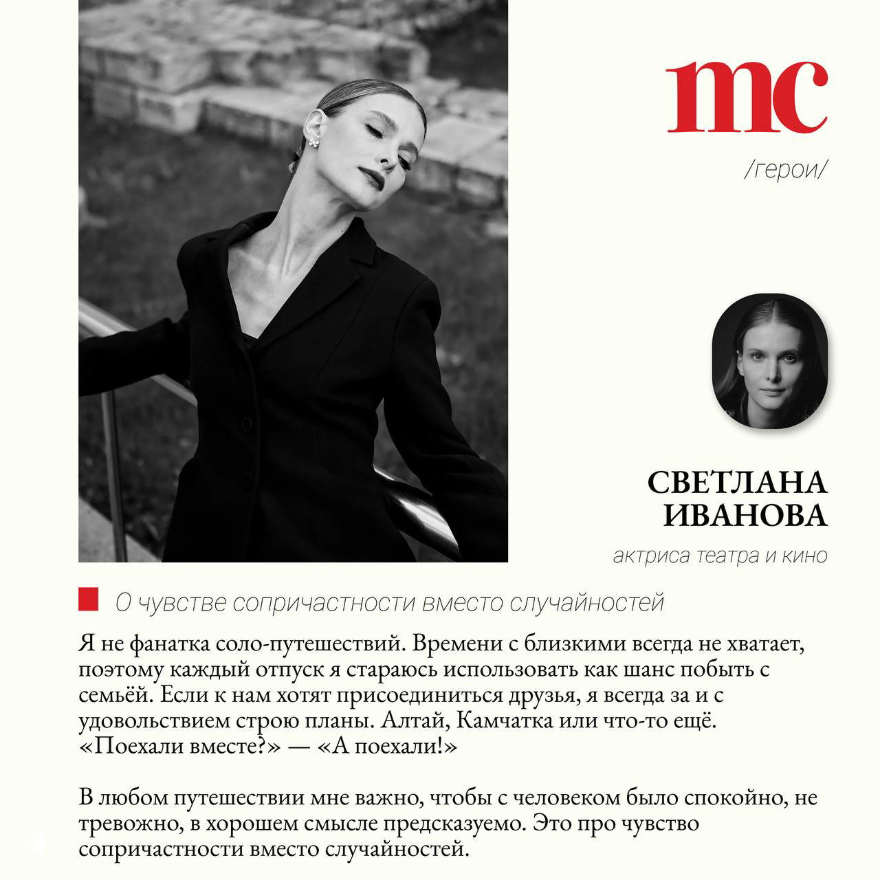 Светлана Иванова в чёрном жакете на открытом воздухе, кадр из журнальной фотосессии — актриса смотрит в сторону в элегантном монохроме для материала Marie Claire.