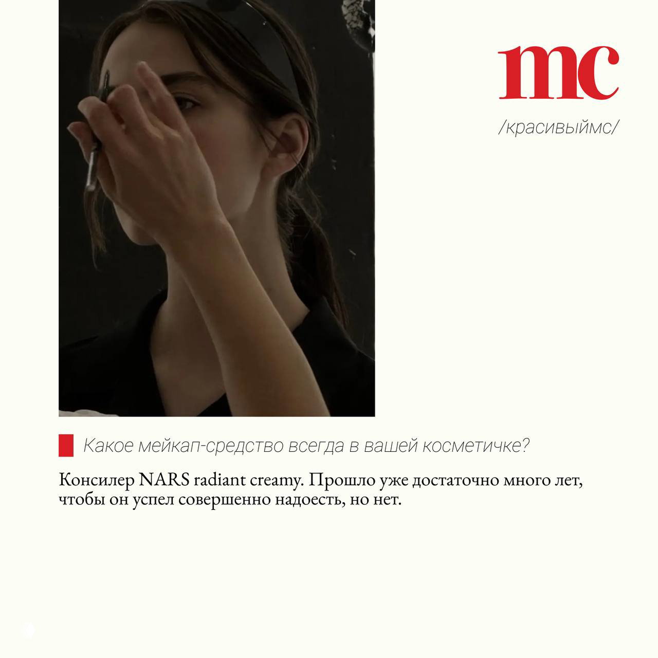 Визажист наносит макияж модели в студии; фрагмент рубрики с ответом о любимом средстве — консилере NARS Radiant Creamy.
