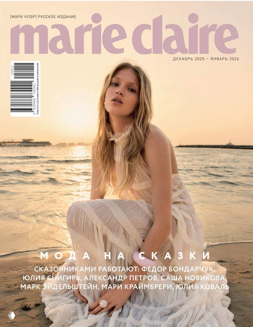 Обложка журнала Marie Claire: модель на пляже в белом платье, крупный логотип и заголовок «Мода на сказки», золотистый теплый свет съемки.