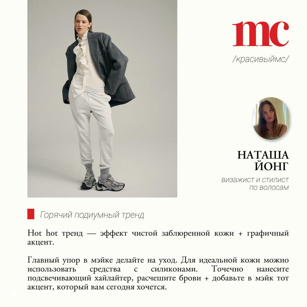 Модель в светлом образе рядом с карточкой автора и портретом Наташи Йонг — визажист и стилист по волосам, оформление советов сезона.