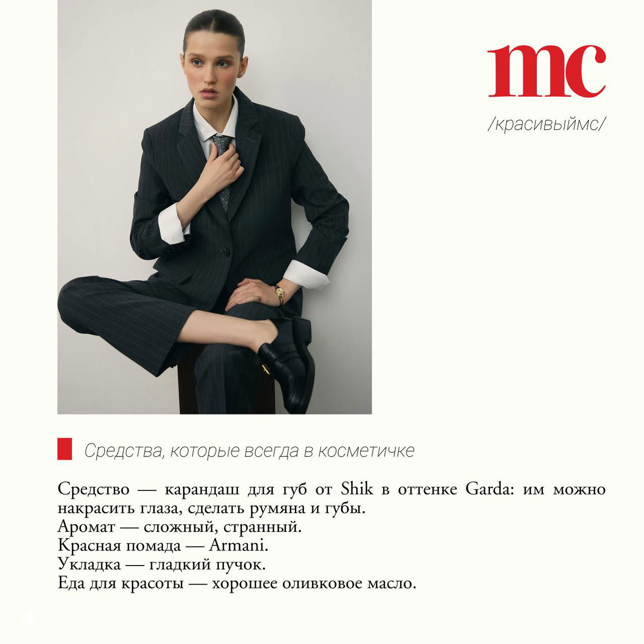 Портрет модели в строгом костюме и фрагмент страницы с перечнем средств для косметички: помада Armani, карандаш Shik и советы по укладке.