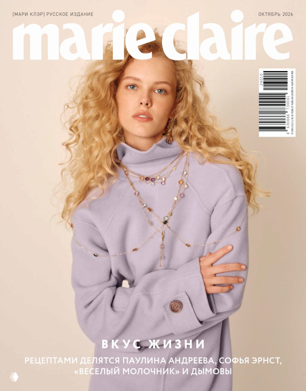 Вкус жизни — октябрьский номер Marie Claire