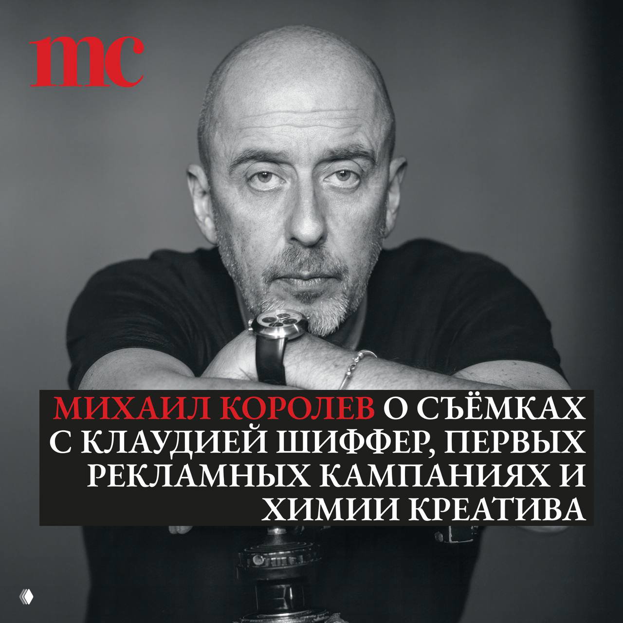 Михаил Королев — о съёмках и креативе