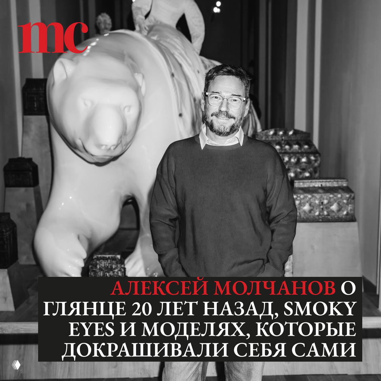 Алексей Молчанов о глянце, моделях и бьюти-индустрии