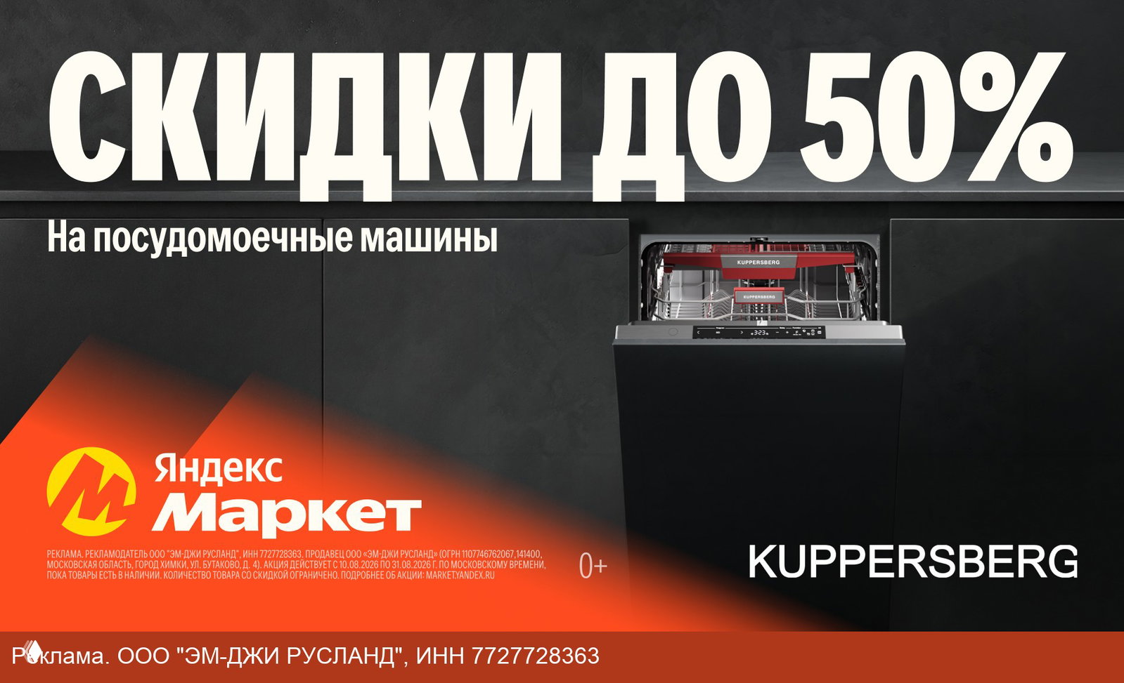 Скидки до 50% на посудомоечные машины Kuppersberg