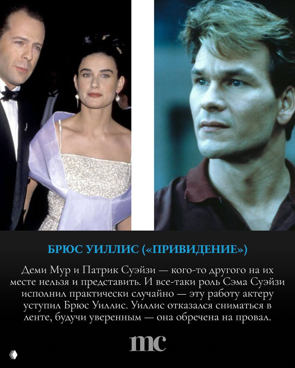 Деми Мур и Патрик Суэйзи на старом пресс‑кадре слева и портрет Брюса Уиллиса справа — иллюстрация к заметке о ролях, которые ушли мимо актёров.