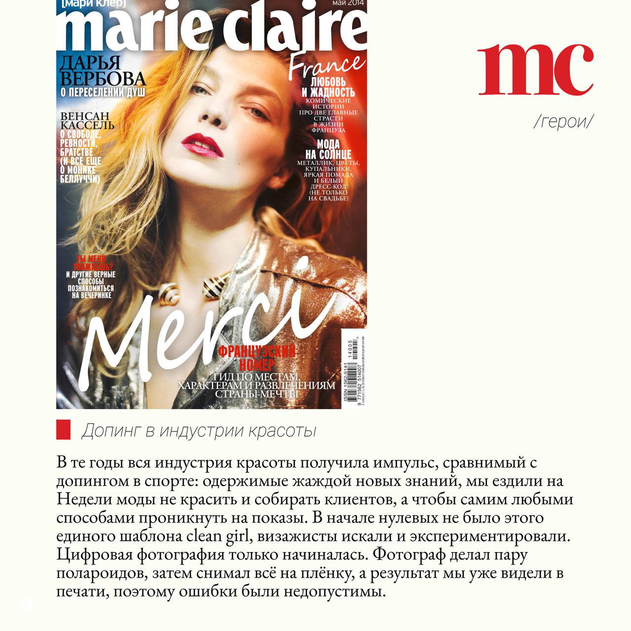 Цветная обложка Marie Claire с моделью и заголовками номера; визуал показывает фэшн‑контекст и развитие бьюти‑индустрии в нулевые годы.