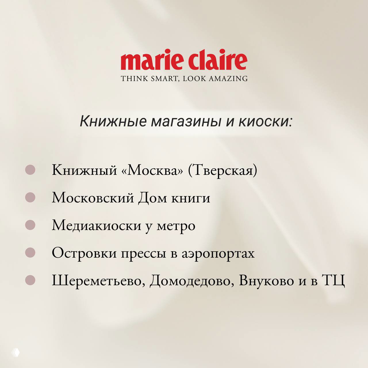 Слайд с перечнем точек продаж: список книжных магазинов и киосков (Книжный «Москва», Московский Дом книги, медиакиоски у метро и аэропортах).