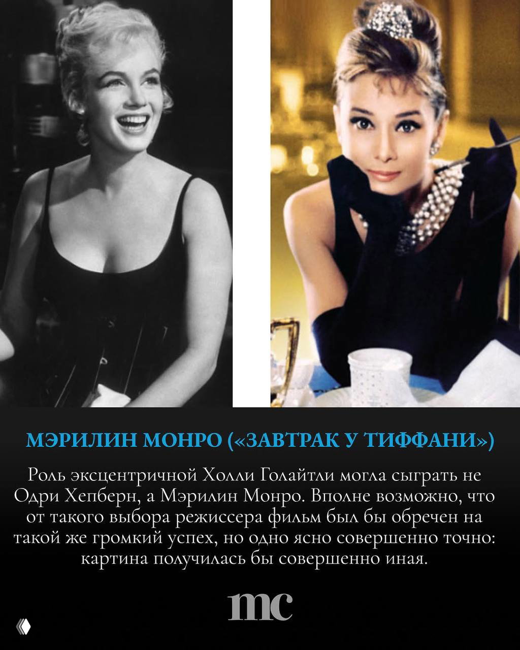 Чёрно‑белый портрет Мэрилин Монро слева и цветная фотография Одри Хепберн справа — иллюстрация к истории о том, кто мог сыграть Холли Голайтли.
