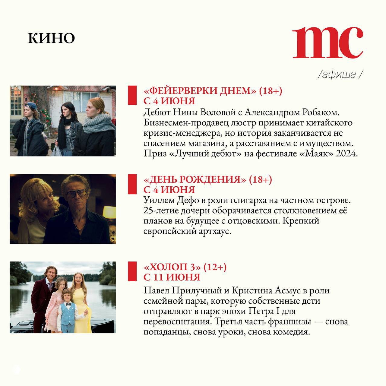 Три кадра из раздела «Кино»: сцены и персонажи из фильмов, сопровождающие текст афиши с датами премьер и показов в июне.