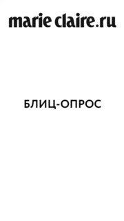 Обложка блиц-опроса Marie Claire: логотип «marie claire.ru» вверху и крупный заголовок «БЛИЦ-ОПРОС» на белом фоне, минималистичный макет