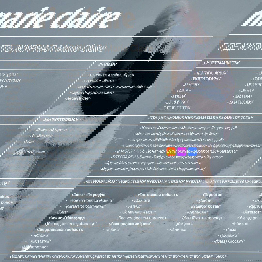 Где купить журнал Marie Claire?