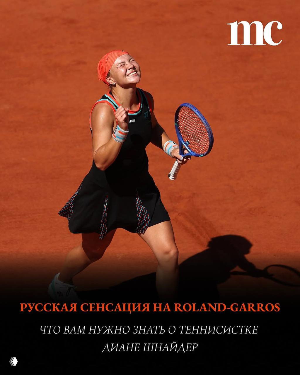 Главная сенсация «Ролан Гаррос» — Диана Шнайдер