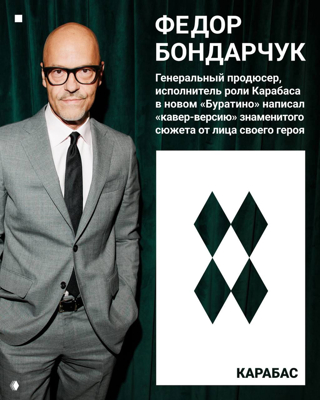 Фёдор Бондарчук рассказал версию «Буратино»