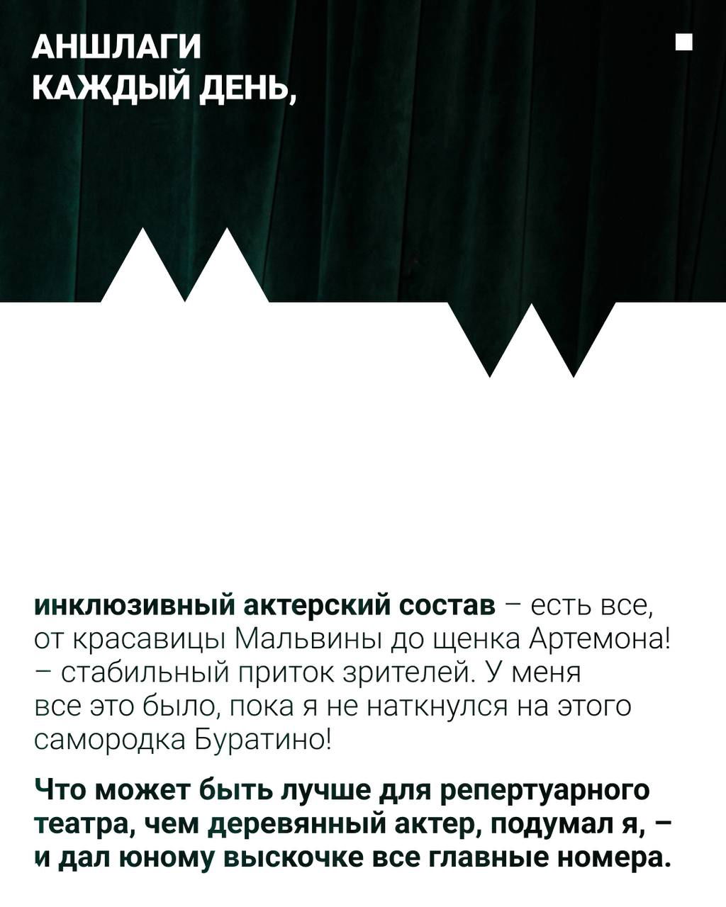 Дизайнерская карточка со стилизованным графическим элементом и текстовыми блоками: выдержки монолога Карабаса о репертуарном театре и успехе.