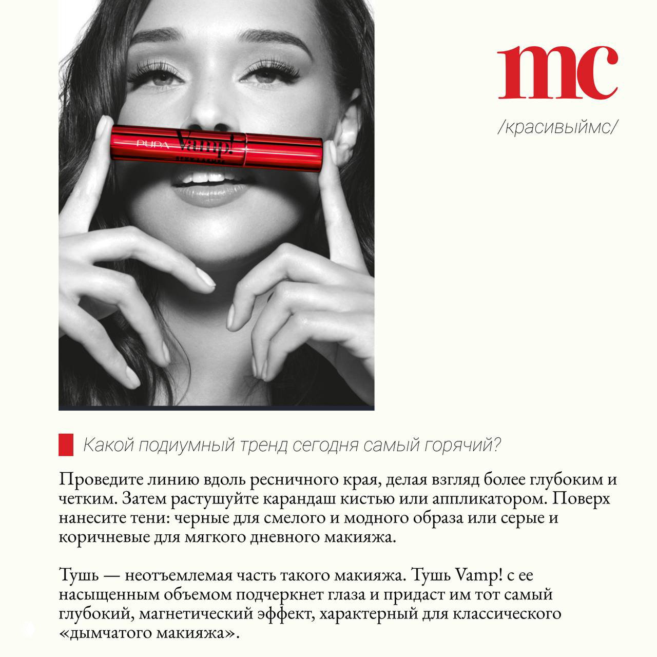 Черно‑белая рекламная фотография: модель держит тушь Vamp от PUPA перед лицом, подчёркивая объём ресниц и драматичность взгляда.