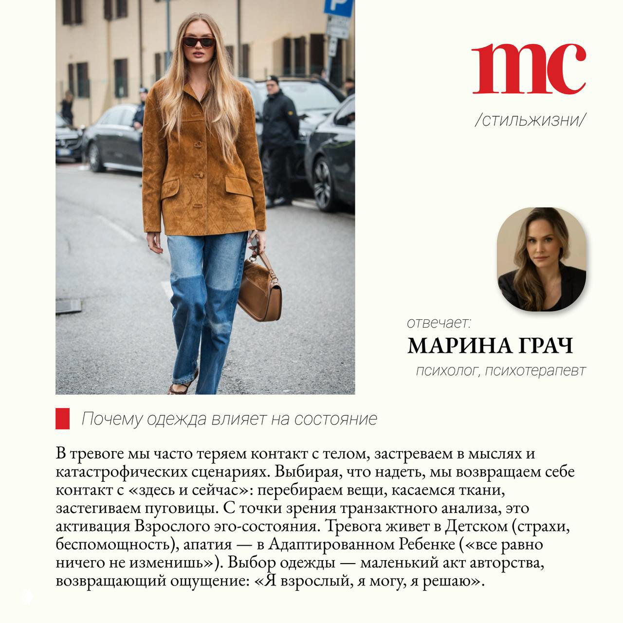 Коллаж: модель в замшевой куртке и джинсах на городской улице и портрет психолога Марины Грач — визуал к рубрике «Стиль жизни».