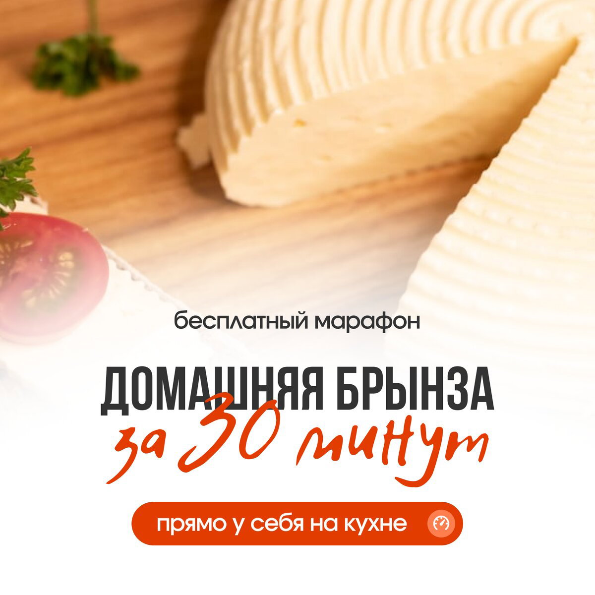 Кусок белого домашнего сыра (брынза) на деревянной доске рядом с помидором — иллюстрация обещанного приготовления брынзы за 30 минут на кухне.
