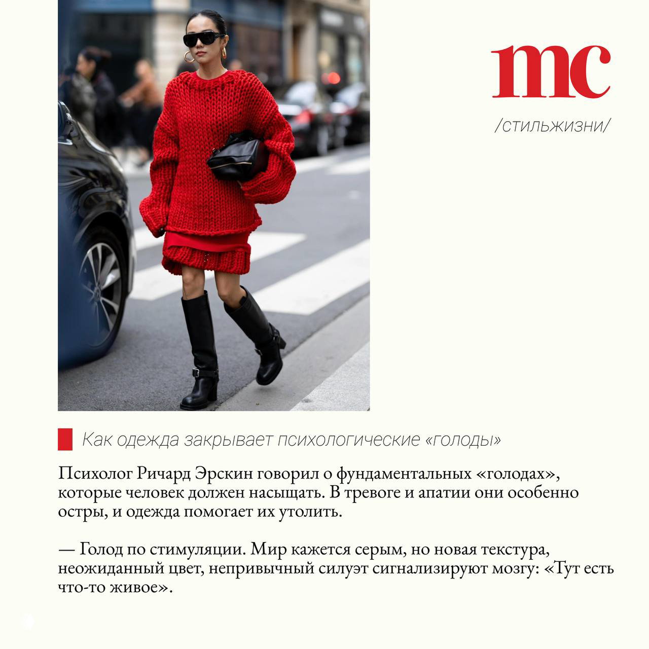 Уличный кадр: женщина в крупной вязаной красной вещи и высоких сапогах переходит дорогу, пример одежды, стимулирующей эмоции и внимание.