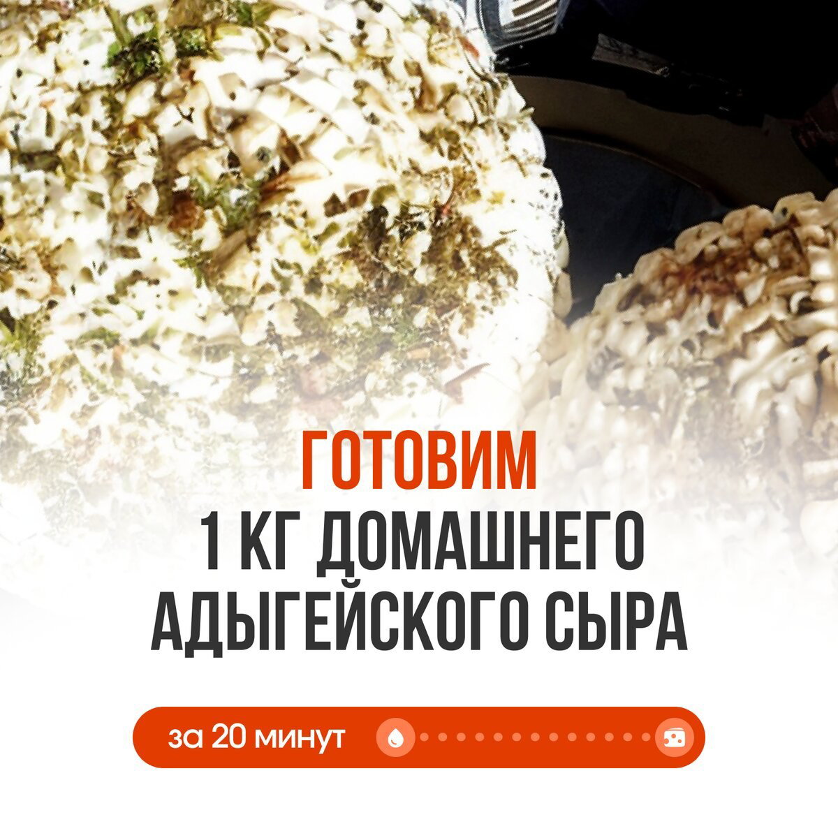 Крупный план адыгейского сыра, посыпанного зеленью, в стиле промо-баннера — демонстрация результата урока по приготовлению 1 кг сыра в домашних условиях.