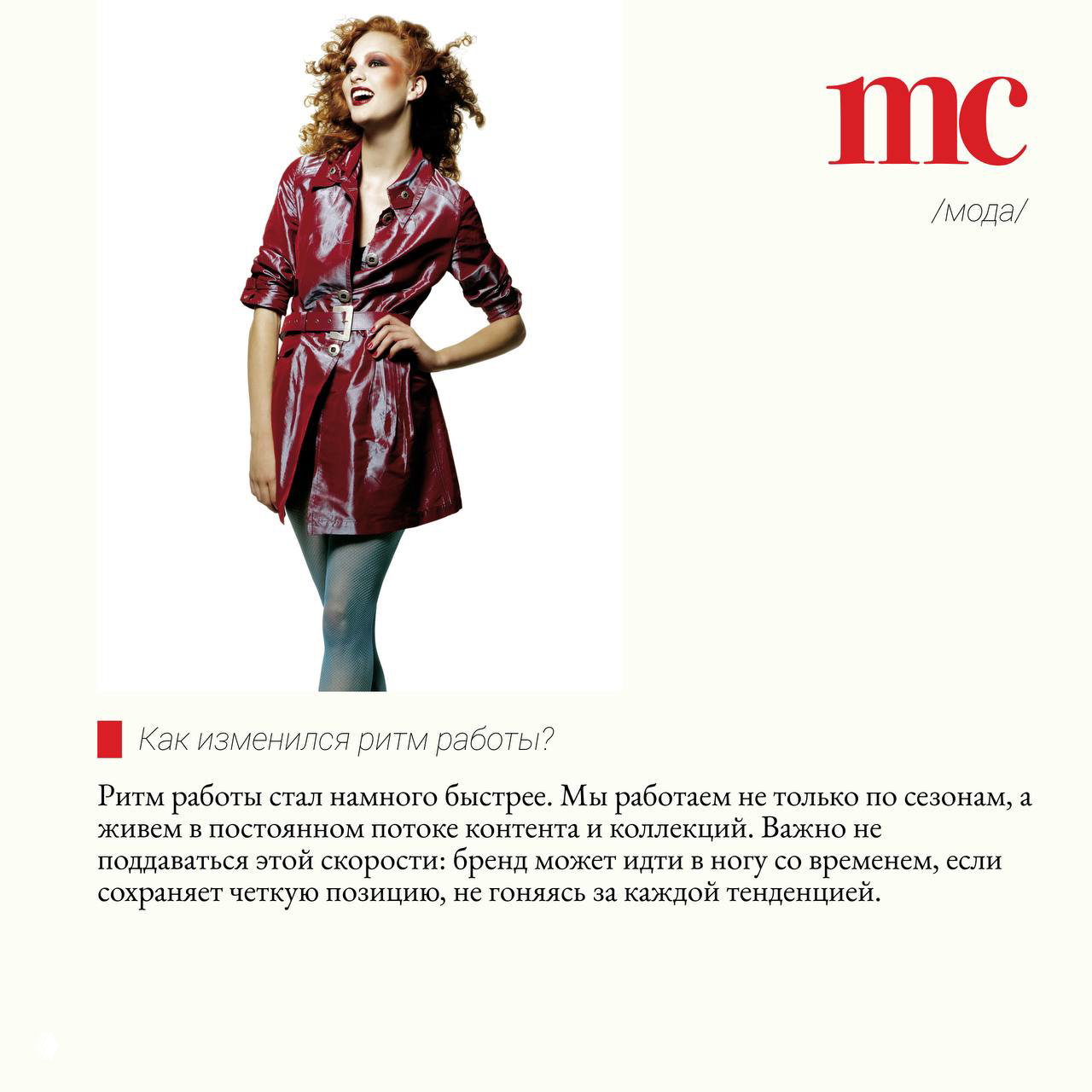Студийная фотография модели в красном плаще на светлом фоне с логотипом MC; образ иллюстрирует эволюцию стиля и ретро-эстетику.