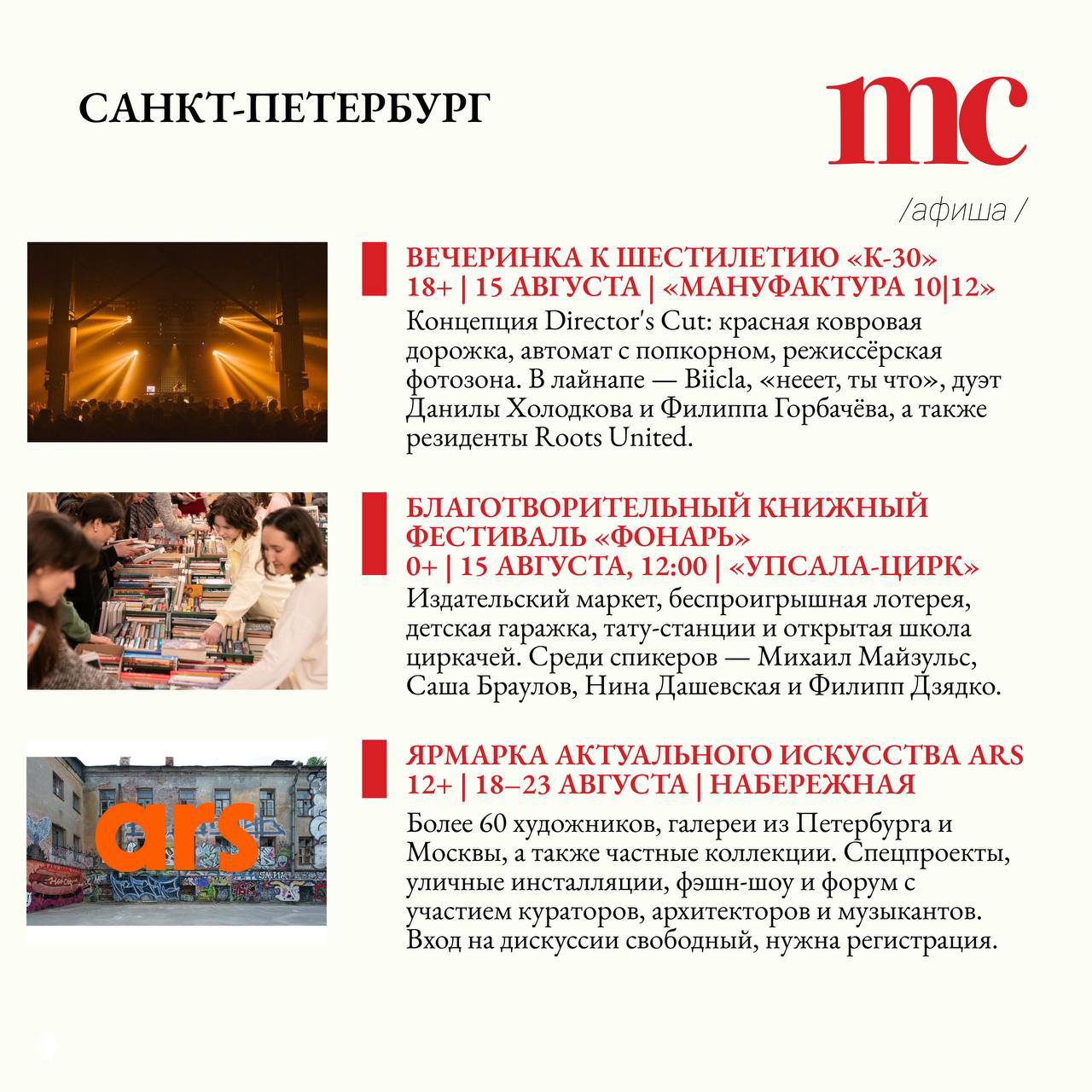Разворот афиши для Санкт‑Петербурга: фотографии вечеринок, книжного фестиваля и ярмарки актуального искусства с краткими описаниями мероприятий и датами.