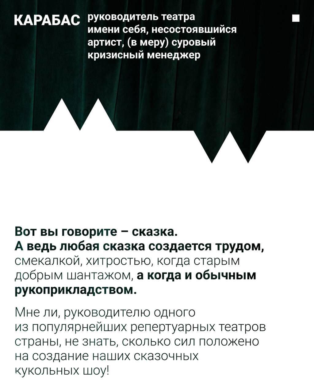 Инфографический блок с подписью «КАРАБАС» и краткой биографической ремаркой о руководителе театра — стильное оформление публикации.