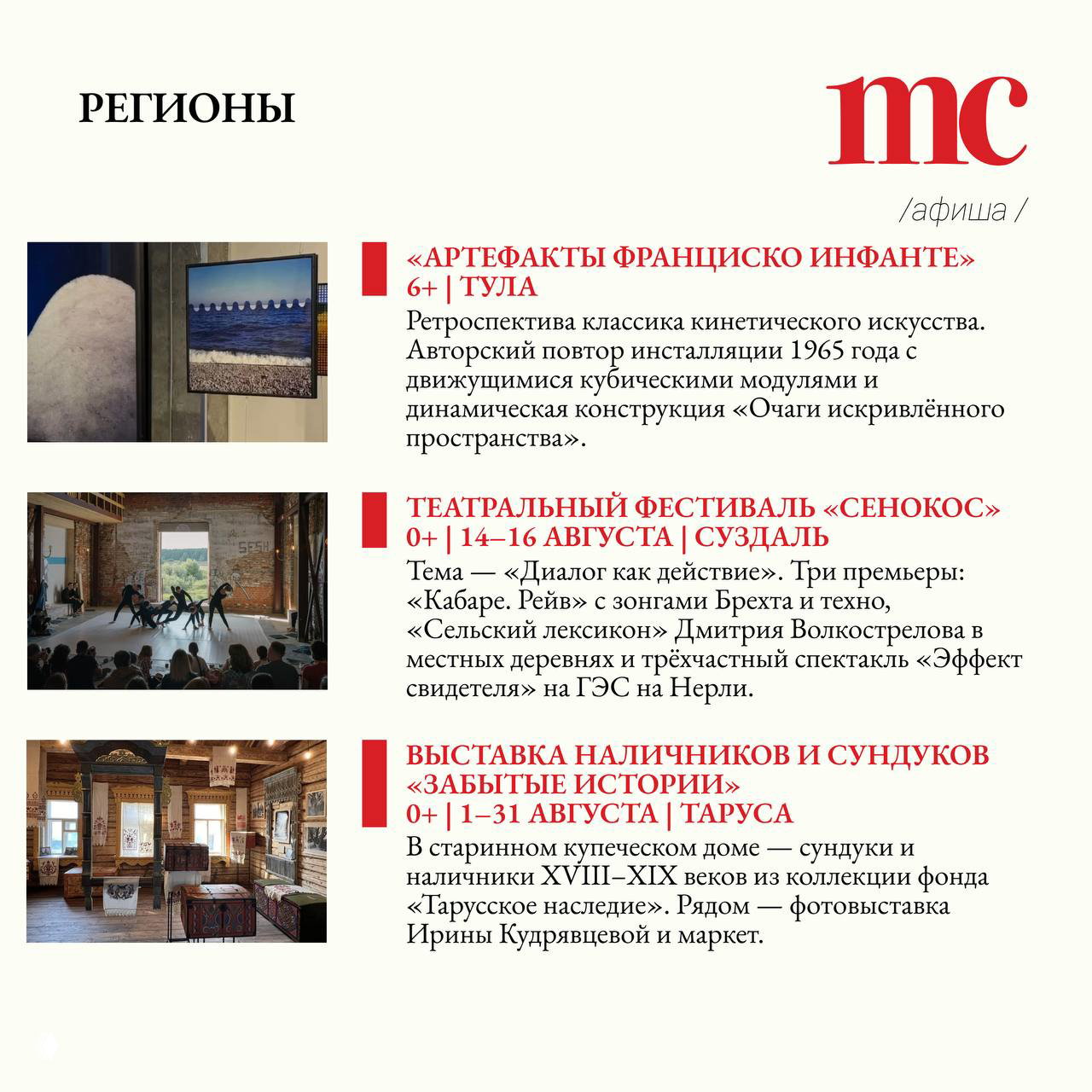 Раздел «РЕГИОНЫ» афиши с фотографиями инсталляций, театрального фестиваля в Суздале и выставки наличников в Тарусе, краткие информационные блоки.
