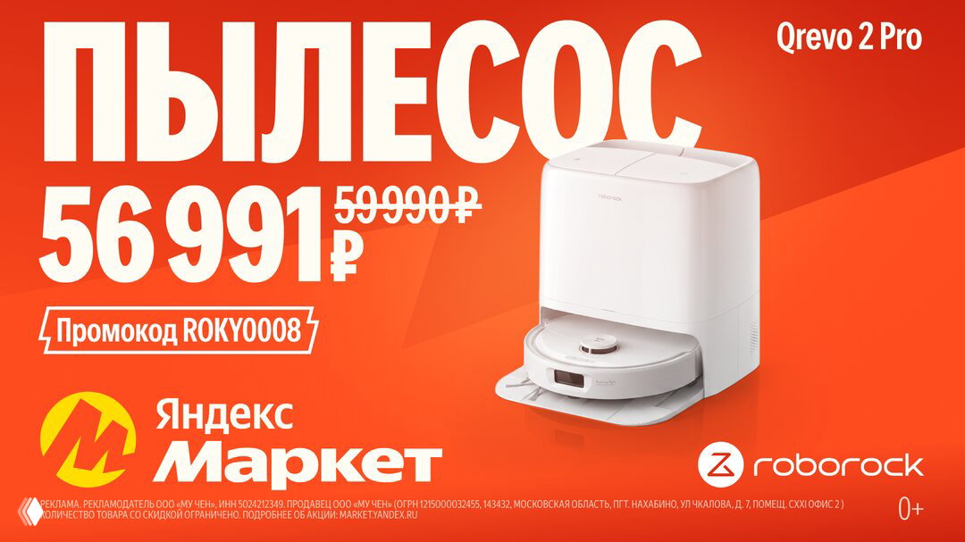 Roborock Qrevo 2 Pro со скидкой на Яндекс Маркете